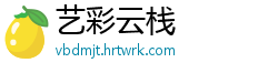 艺彩云栈